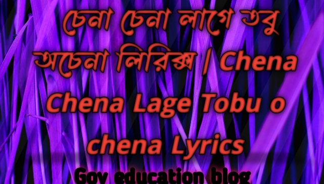 চেনা চেনা লাগে তবু অচেনা লিরিক্স, Chena Chena Lage Tobu o chena Lyrics
