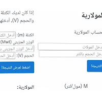 حساب المولارية - حاسبة التركيز المولاري