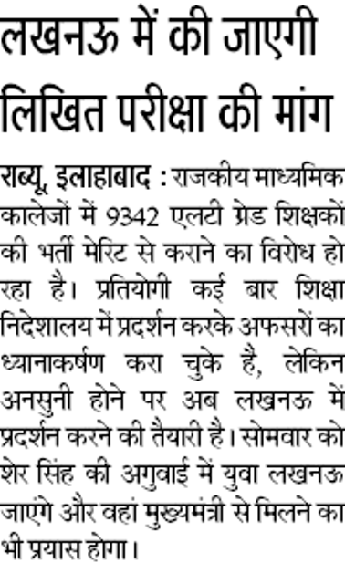 9342 LT GRADE TEACHERS RECRUITMENT: लखनऊ में की जाएगी लिखित परीक्षा की मांग, एलटी भर्ती परीक्षा से कराने को अभ्यर्थी भरेंगे हुंकार