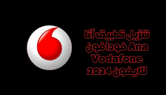 تنزيل تطبيق أنا فودافون Ana Vodafone للايفون 2024