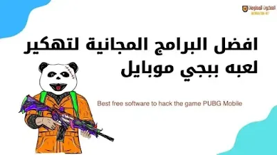 تحميل هكر ببجي .. افضل البرامج المجانية .. هاك ببجي موبايل.قم بتنزيل PUBG Hacker - أفضل البرامج المجانية لاختراق #game #pubg_mobile هاك pubg mobile، pubg mobile hack for android، pubg mobile hack، pubg mobile، hack pubg