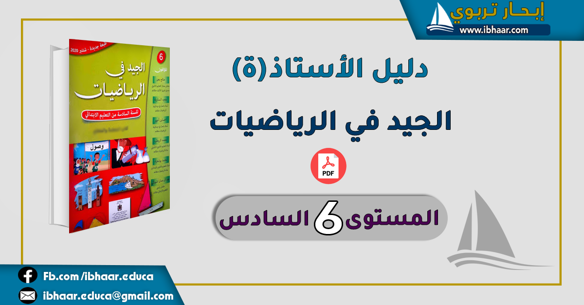 دليل الأستاذ الجيّد في الرياضيات المستوى السادس | وفق المنهاج المنقح