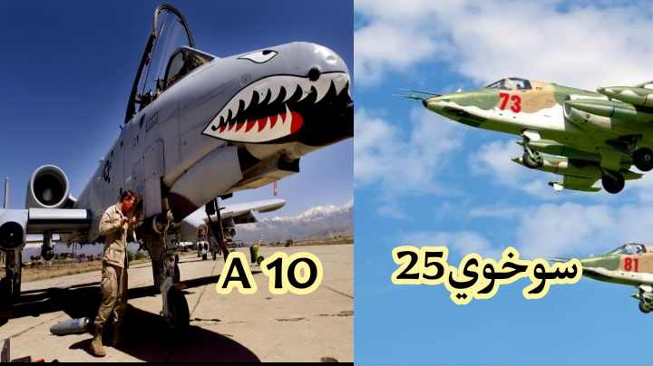 SU 25 و الطائرةA 10 الامريكية اوجه الشبه والاختلاف وسبب التصميم الغريب