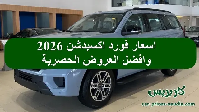 سعر فورد اكسبدشن 2026 في السعودية ومواصفاتها