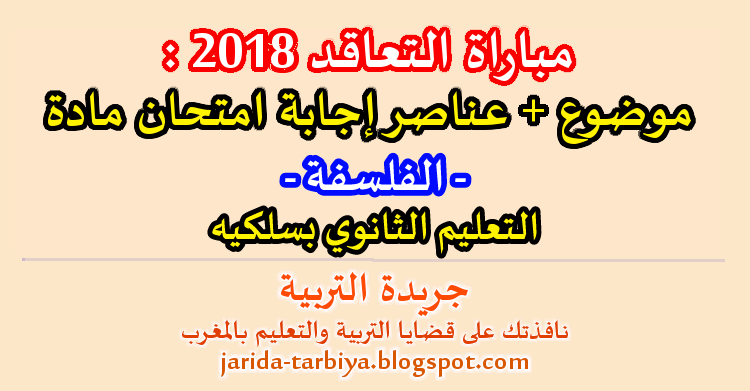 مباراة التعاقد يناير 2018 : اختبار مادة الفلسفة للتعليم الثانوي بسلكيه + عناصر الاجابة ::: جريدة التربية jarida-tarbiya.blogspot.com