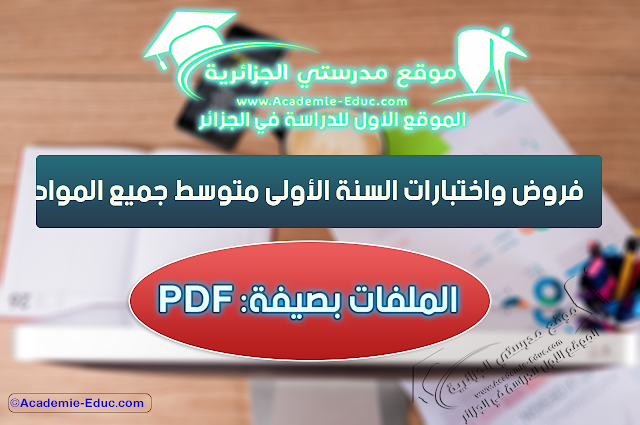 اختبارات السنة الأولى متوسط مع الحلول pdf