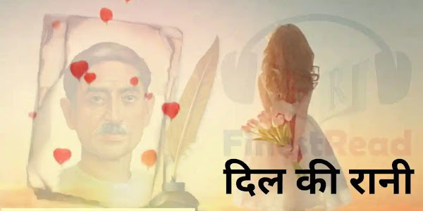 दिल की रानी (Dil Ki Rani) by Munshi Premchand