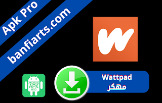تحميل تطبيق Wattpad مهكر النسخة المدفوعة للاندرويد مجانا اخر اصدار برابط مباشر من ميديا فاير 2022