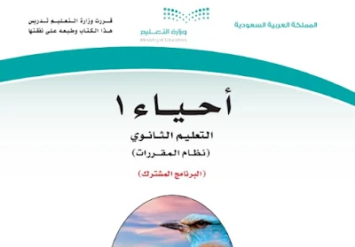 كتاب احياء 1 مقررات 1444 ثانوي السعودية