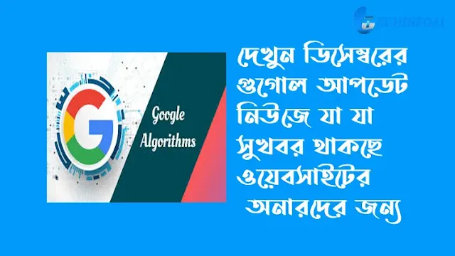 গুগল আপডেট নিউজ  | Google Algorithm Update 2022