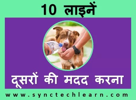 10 lines on helping others in hindi