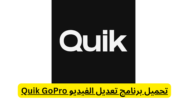 تحميل برنامج تعديل الفيديو Quik GoPro: