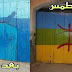 عروبيون بتونس أرعبهم العلم الامازيغي على بوابة كبيرة فقامو بطمسه بمدينة  قابس