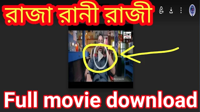 .রাজা রানী রাজী. ফুল মুভি ( বনি ) । .Raja Rani Raji. ( 2018 ) bengali hd full movie .download. watch online.