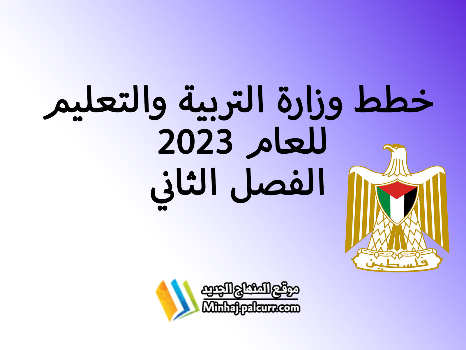 خطط وزارة التربية والتعليم 2023 للصفوف من الأول حتى الحادي عشر الفصل الثاني