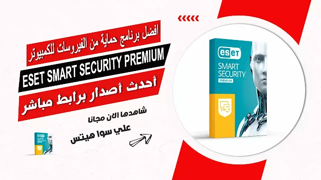 تحميل افضل برنامج حماية من الفيروسات للكمبيوتر eset smart security