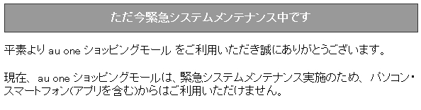 KDDI、au one ショッピングモールでアカウント不正ログインと不正購入手続きがあったと発表