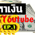 SEO : เตรียมตัวหาสร้างรายได้จาก Youtube