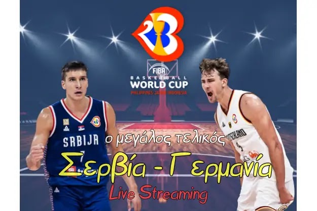 Σερβία - Γερμανία: Live ο τελικός του Μουντομπάσκετ 2023