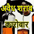 खाकी खादी की युगलबंदी :बिहार में अवैध शराब भेजने का फलफूल रहा है बलिया में बड़ा कारोबार