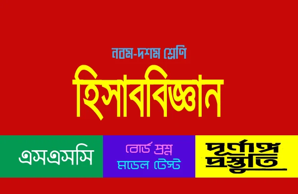 এসএসসি হিসাববিজ্ঞান বহু নির্বাচনী প্রশ্ন সাজেশন্স। একাদশ-দ্বাদশ শ্রেণি হিসাববিজ্ঞান বহু নির্বাচনী প্রশ্ন সাজেশন্স। SSC Accounting MCQ Question Answer.