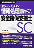 ポケットスタディ 情報処理安全確保支援士 (情報処理技術者試験)