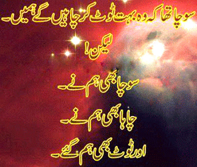 Socha Tha K Wo Toot Kar CHahain Gay Chahat 2013 Sad SMS Poertry