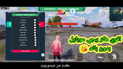 هكر ببجي موبايل للاندرويد | انجكتور ايم بوت + كاشف اماكن في برنامج واحد | hackr pubg