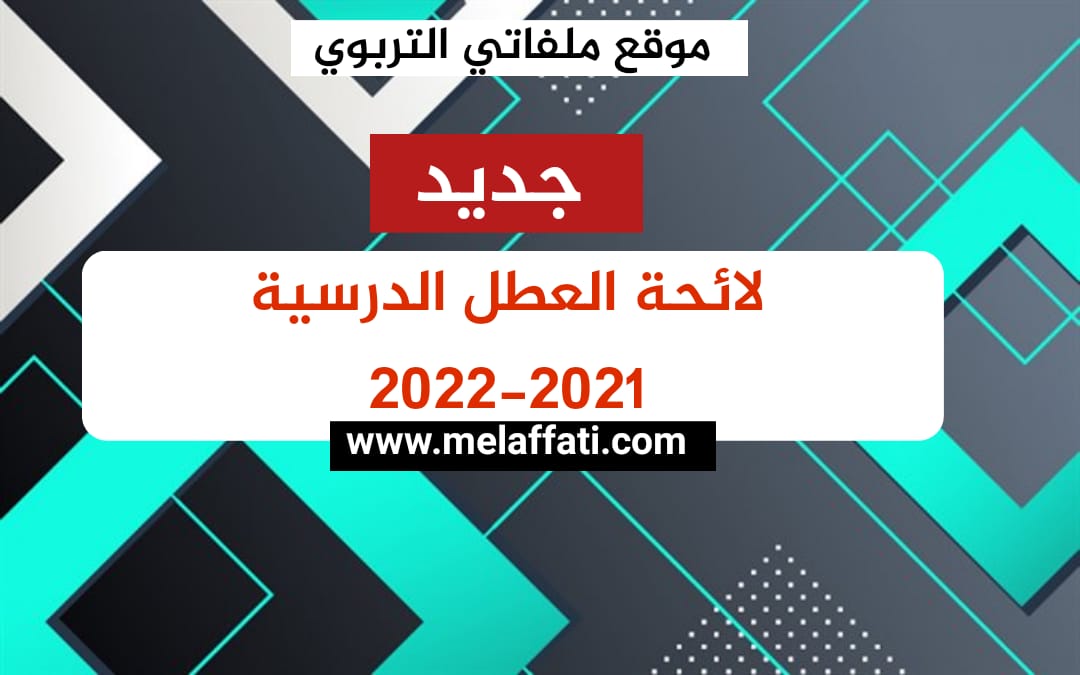 لائحة العطل 2021/2022