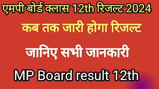 MP Board 12वीं result 2024(एमपी बोर्ड 12th रिजल्ट 2024 इन हिंदी