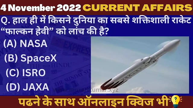 4 November 2022 Current affairs in Hindi Quiz || 4 नवंबर  2022 करेंट अफेयर्स PDF