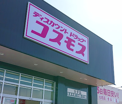 ドラッグコスモス　太子店(太子町)　４