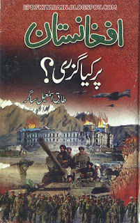 Afghanistan Par Kiya Guzri (Tariq Ismail Sagar)