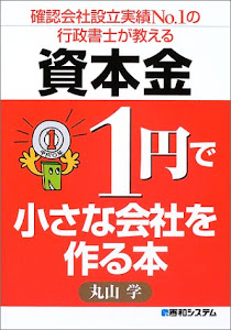 確認会社設立実績NO.1の行政書士が教える資本金1円で小さな会社を作る本