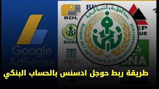 كيفية ربط حساب أدسنس بالحساب البنكي لسحب ارباحك بعملة الاورو ( بنك بدر بالنسبة للجزائريين )