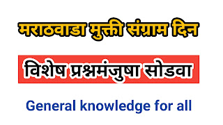 मराठवाडा मुक्ती संग्राम दिन विशेष
