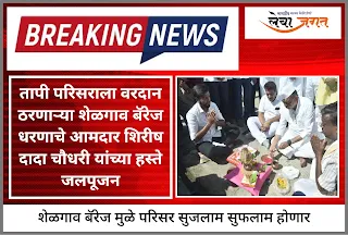 The-hands-water-pujan of the-MLA-Shirishdada-Chaudhary-of-the-Selgaon-barrage-dam, which will be a boon to the Tapi area.