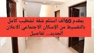 طرح جديد في شقق الإسكان المتميز بأسعار منخفضة.. وهذه الشروط والمواصفات