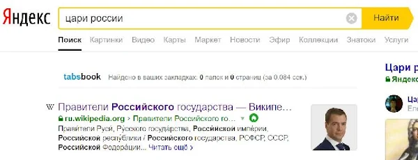 На запрос "цари России" яндекс выдал фотографию Медведева