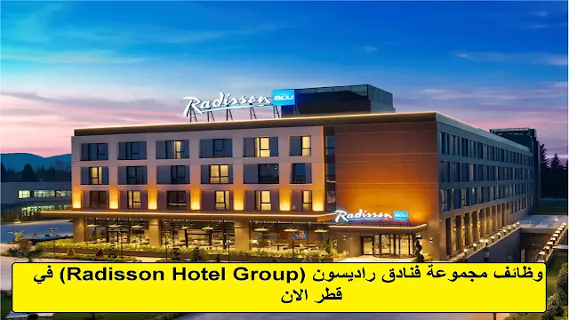 وظائف مجموعة فنادق راديسون (Radisson Hotel Group) في قطر