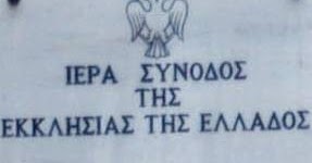 Αποτέλεσμα εικόνας για ΙΕΡΑ ΣΥΝΟΔΟΣ ΕΚΚΛΗΣΙΑΣ ΑΚΤΙΝΕΣ