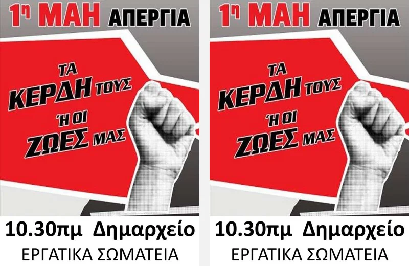 Αλεξανδρούπολη: Κάλεσμα σωματείων στην απεργιακή συγκέντρωση για την Εργατική Πρωτομαγιά