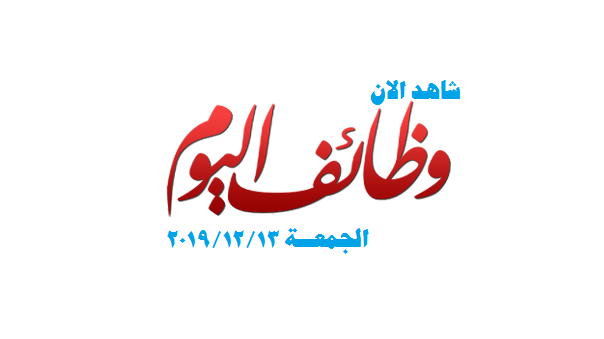 وظائف اليوم الجمعة 13/12/2019 للمؤهلات العليا والمتوسطة والدبلومات