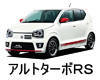 スズキ アルトターボＲＳ 色番号 カラーコード カラーナンバー