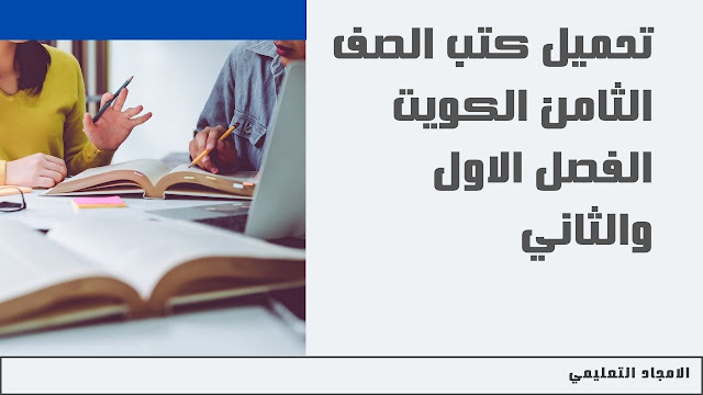تحميل كتب الصف الثامن الكويت 2022 الفصل الاول والثاني