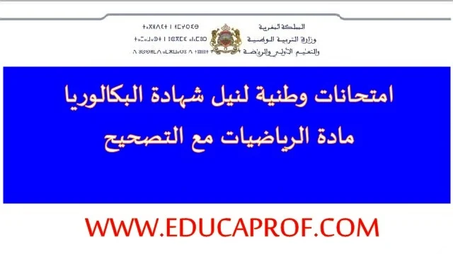 امتحانات وطنية مع التصحيح في مادة الرياضيات دورة 2022