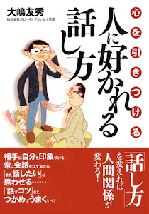 心を引きつける人に好かれる話し方 (コスモ文庫)