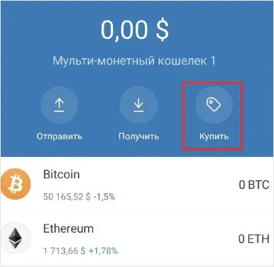 Покупка криптовалюты