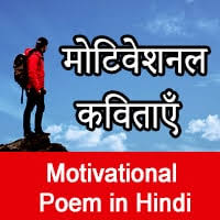 poem on self belief in hindi