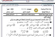 بنك الاسئلة والامتحانات للمكتب الفنى للرياضيات بالدقهلية الصف الثالث الاعدادى الترم الثانى2021 بالاجابات 